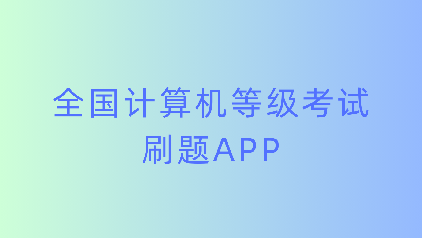 BaiSiKao 앱, 컴퓨터 자격증 시험의 비밀 무기, 스마트한 모바일 문제 풀이